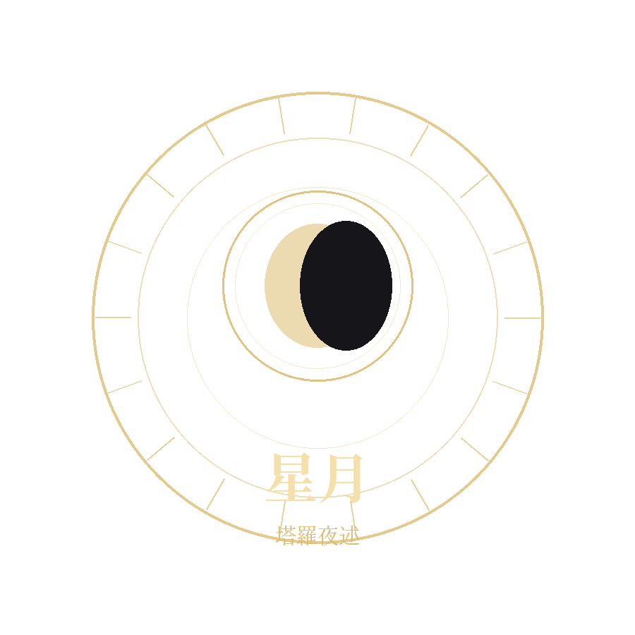 星月塔羅夜述